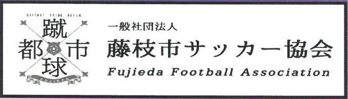 藤枝市サッカー協会